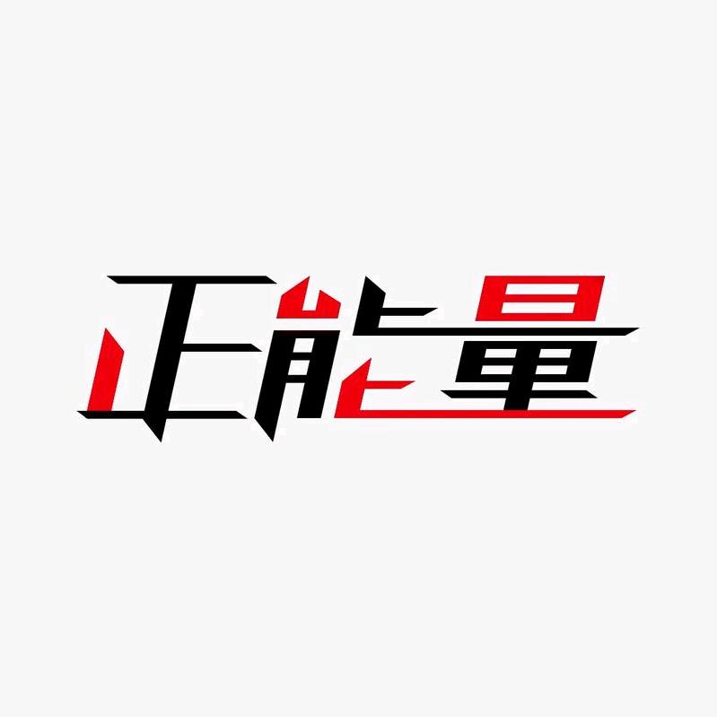 逐光而行