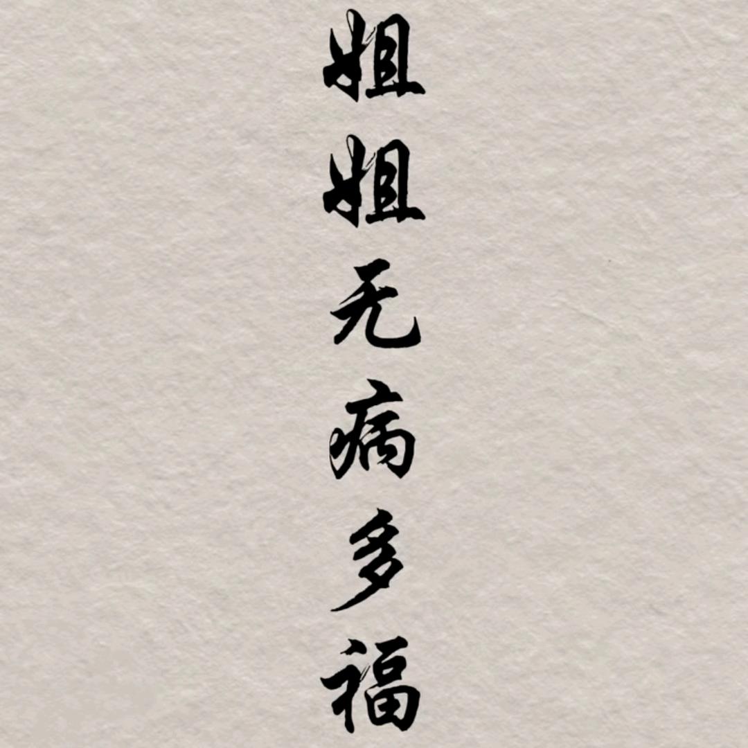 深情才是久伴