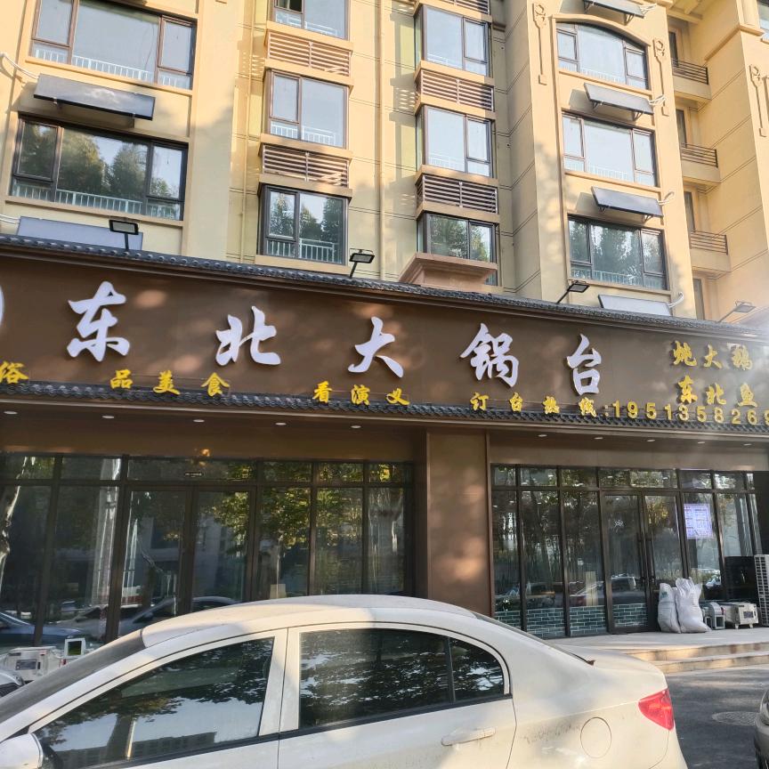东北大锅台（蓝堡湾店）