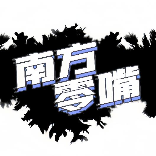 南方零嘴