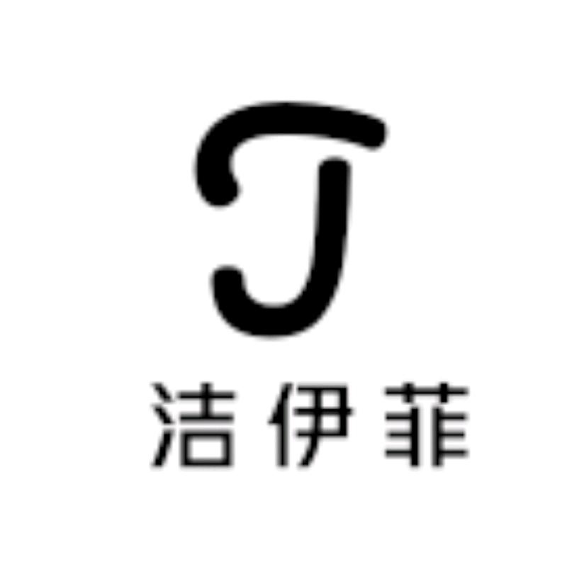 洁伊菲