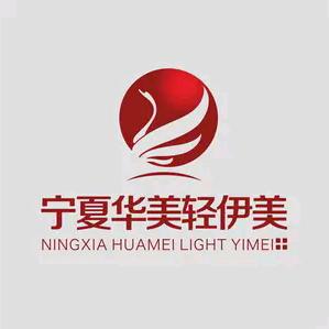宁夏华美轻伊美