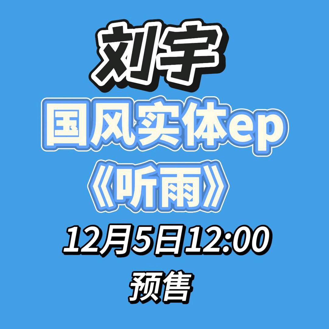 凉音（12月5日刘宇《听雨》上线版）