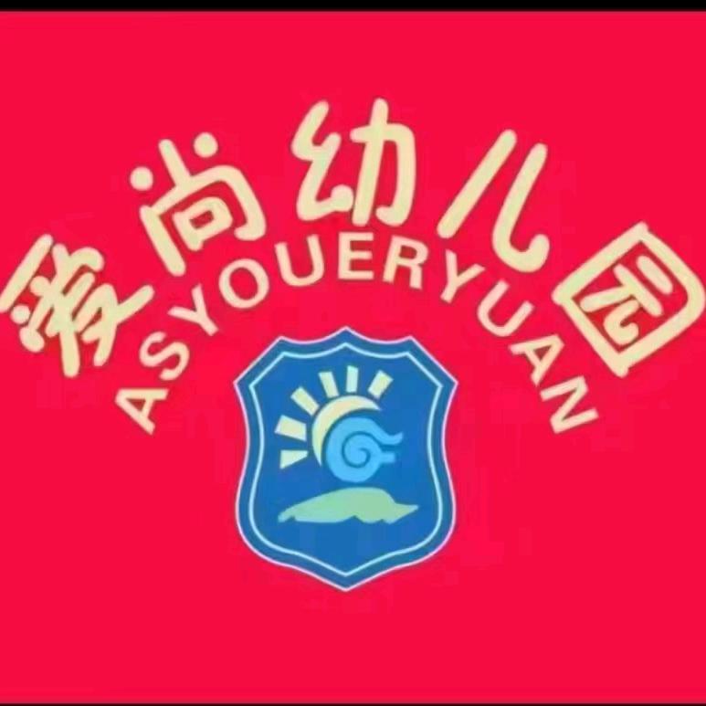 爱尚幼儿园