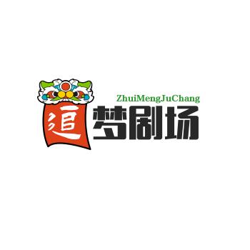 追梦