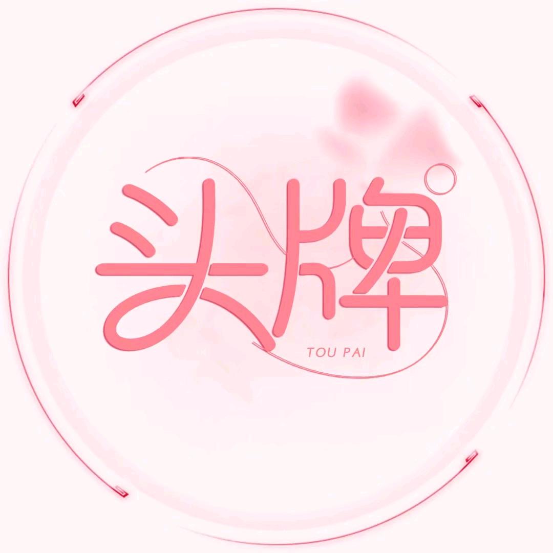 头牌•御/互动点唱/👑