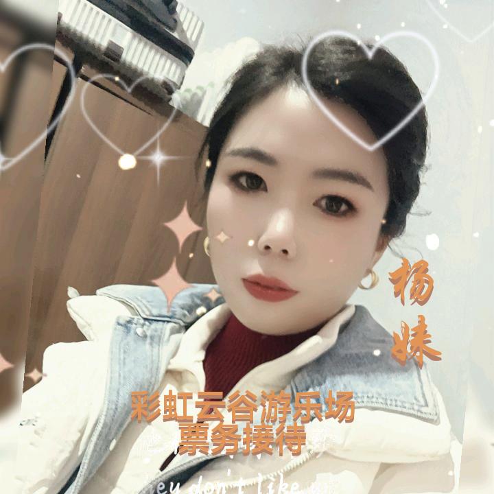 彩虹云谷票务！杨妹