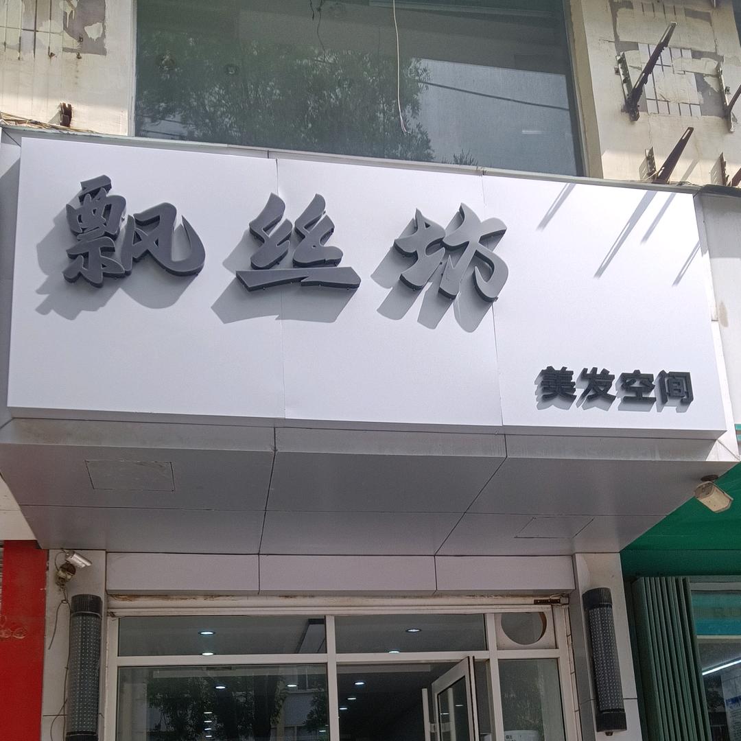 飘丝坊美发空间官方号