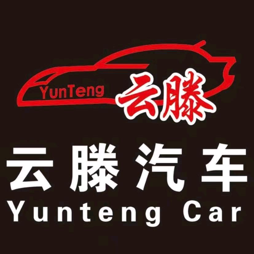 云滕汽车