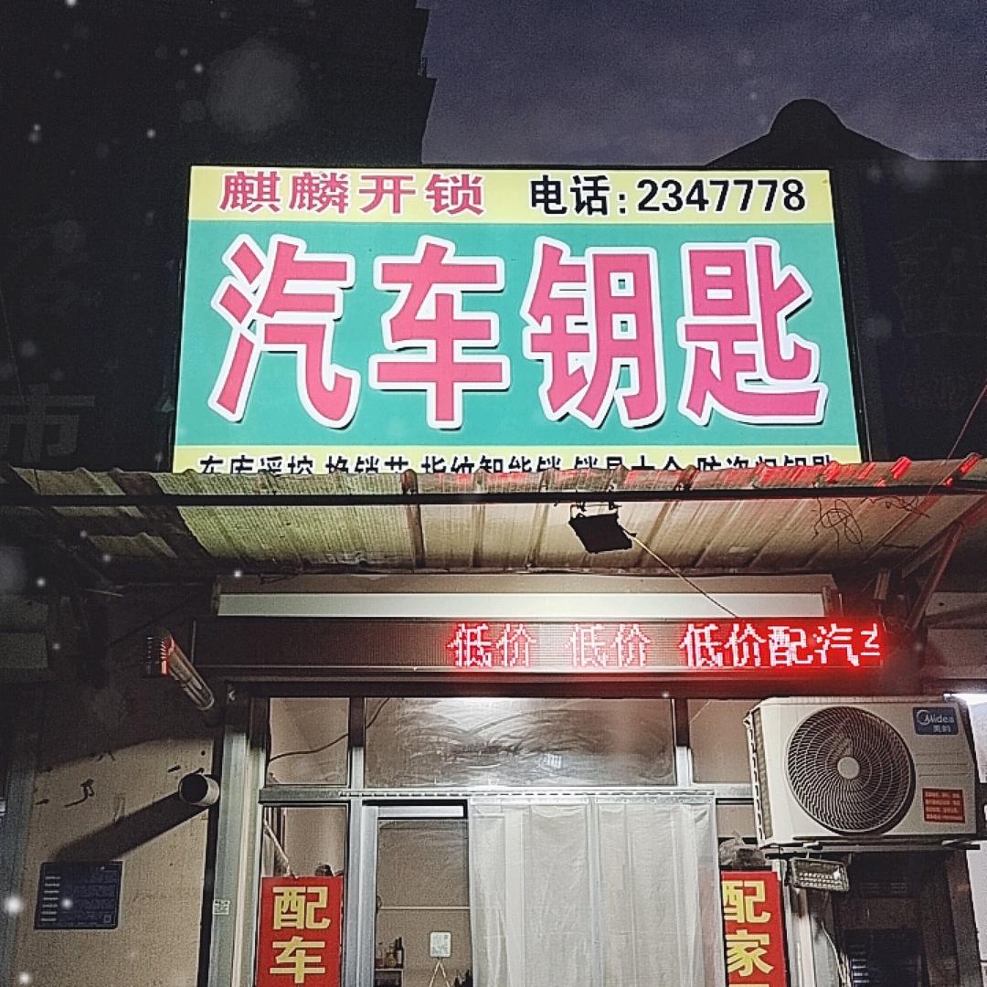 高密市麒麟汽车钥匙