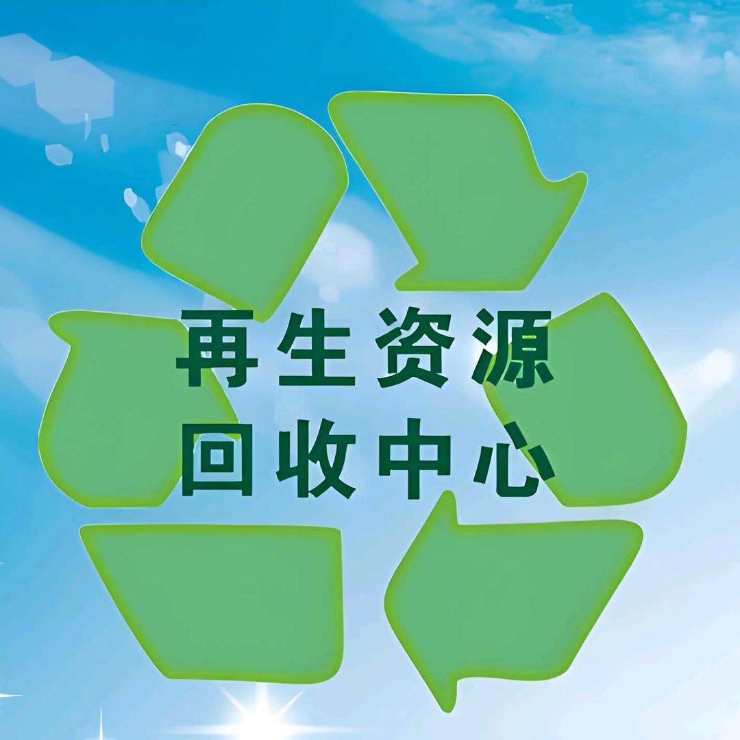 成都再生资源回收♻️