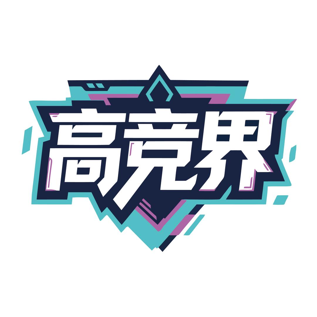 高竞界官方