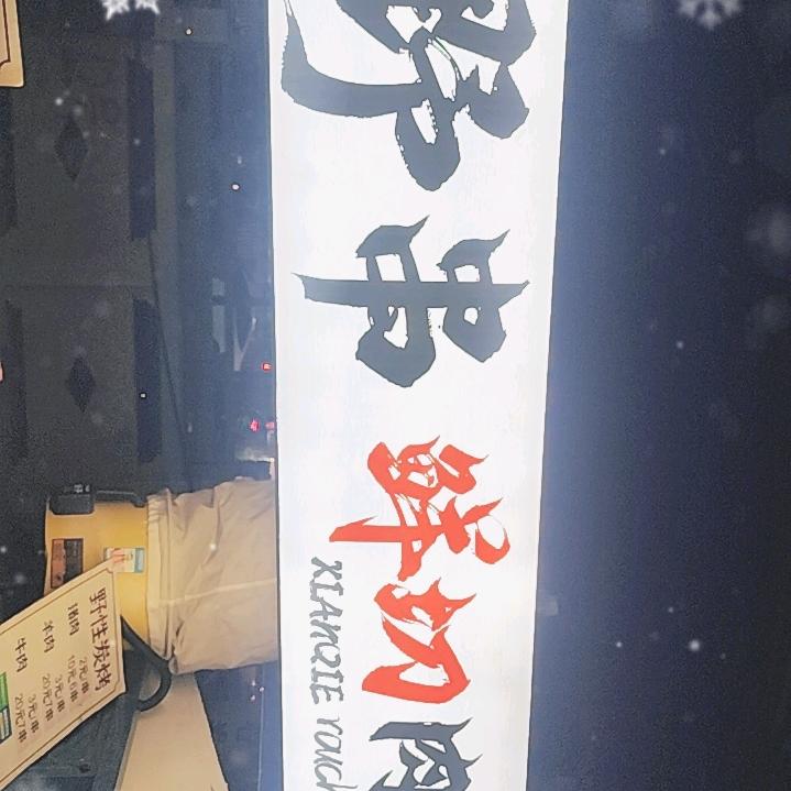 闽J两元鲜肉烧烤