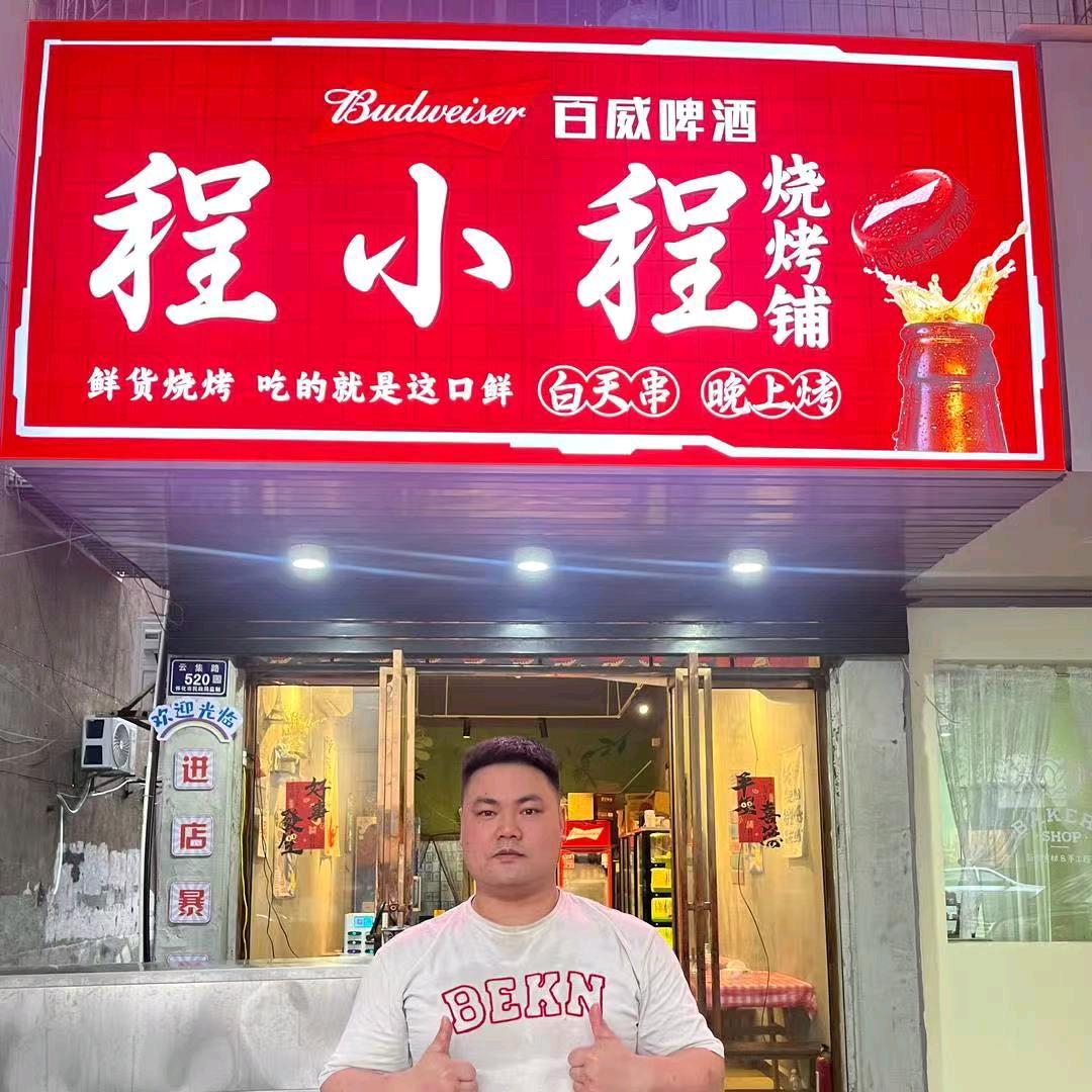 程小程烧烤铺