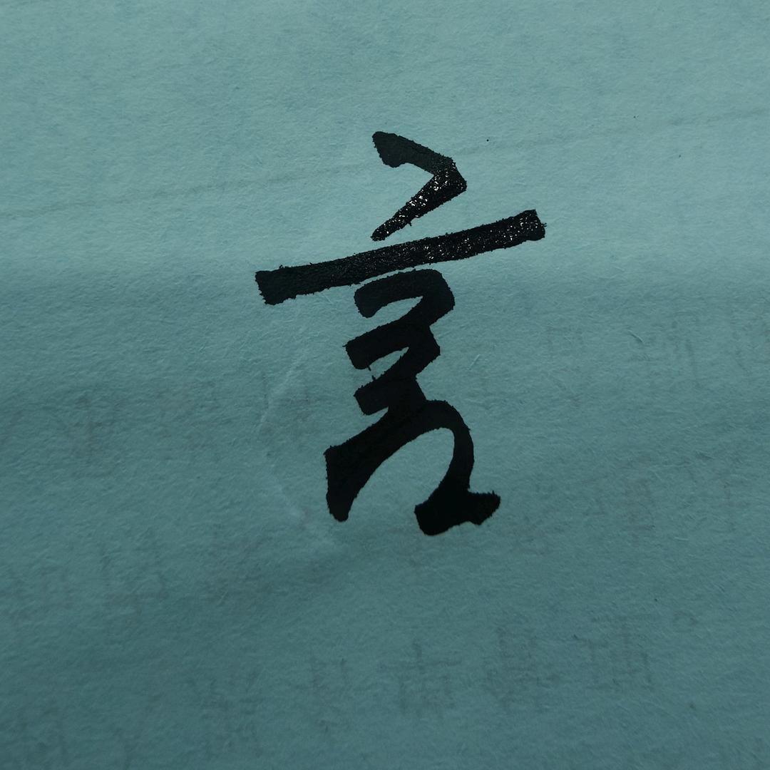 ╰（‵初′）╯