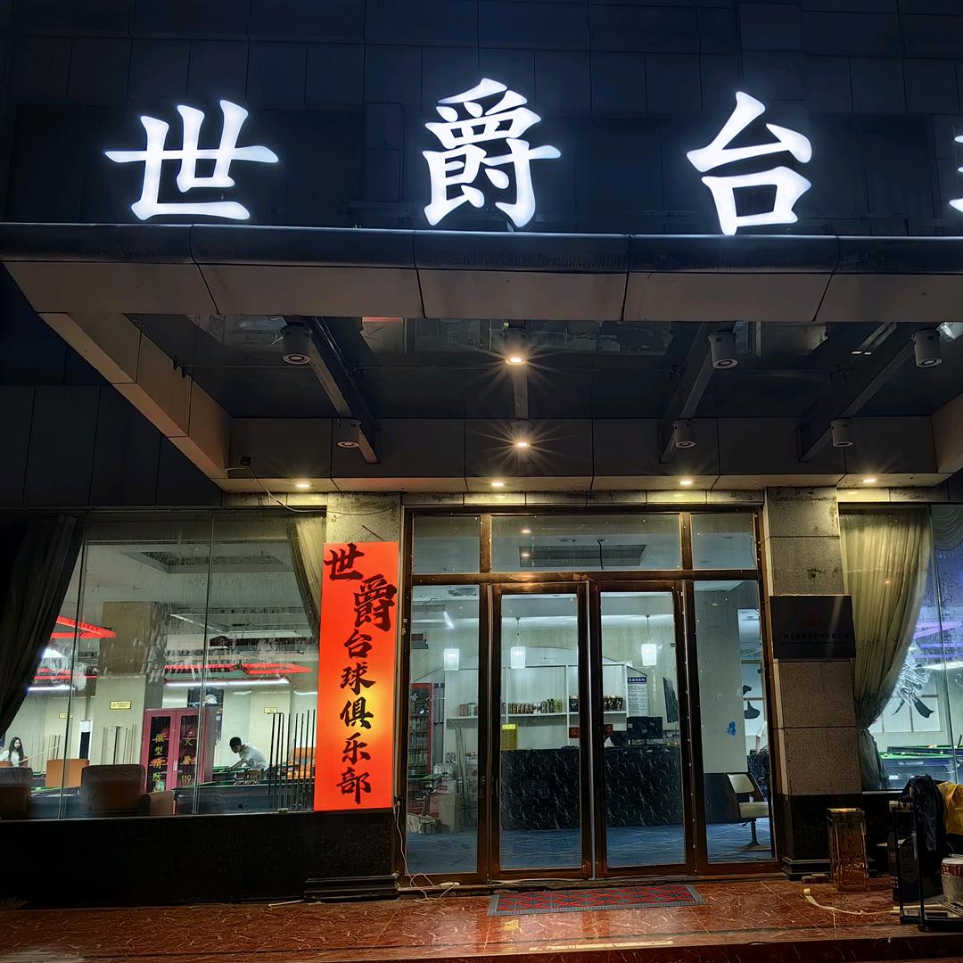 世爵台球俱乐部(北部湾大学店)官方号