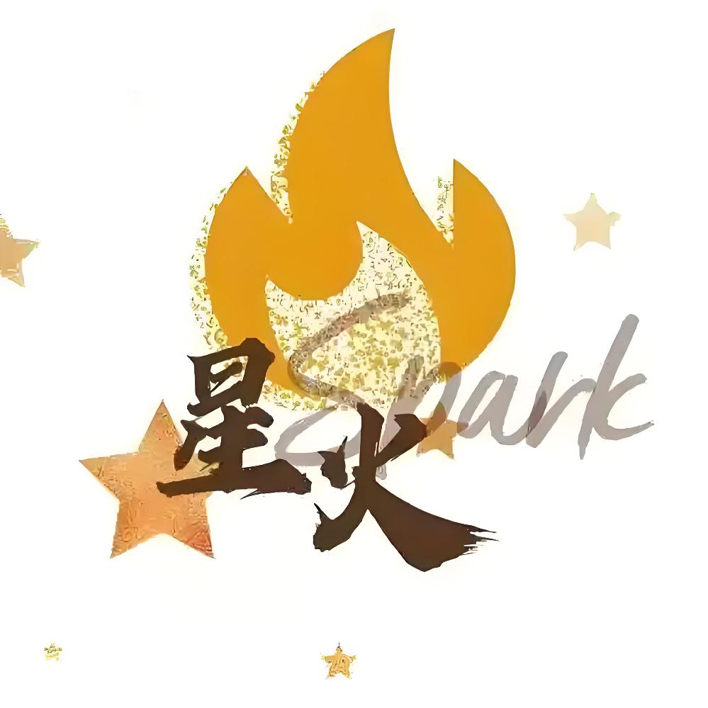 星火人间