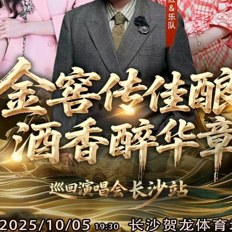 金窖传佳酿酒香醉华章演唱会