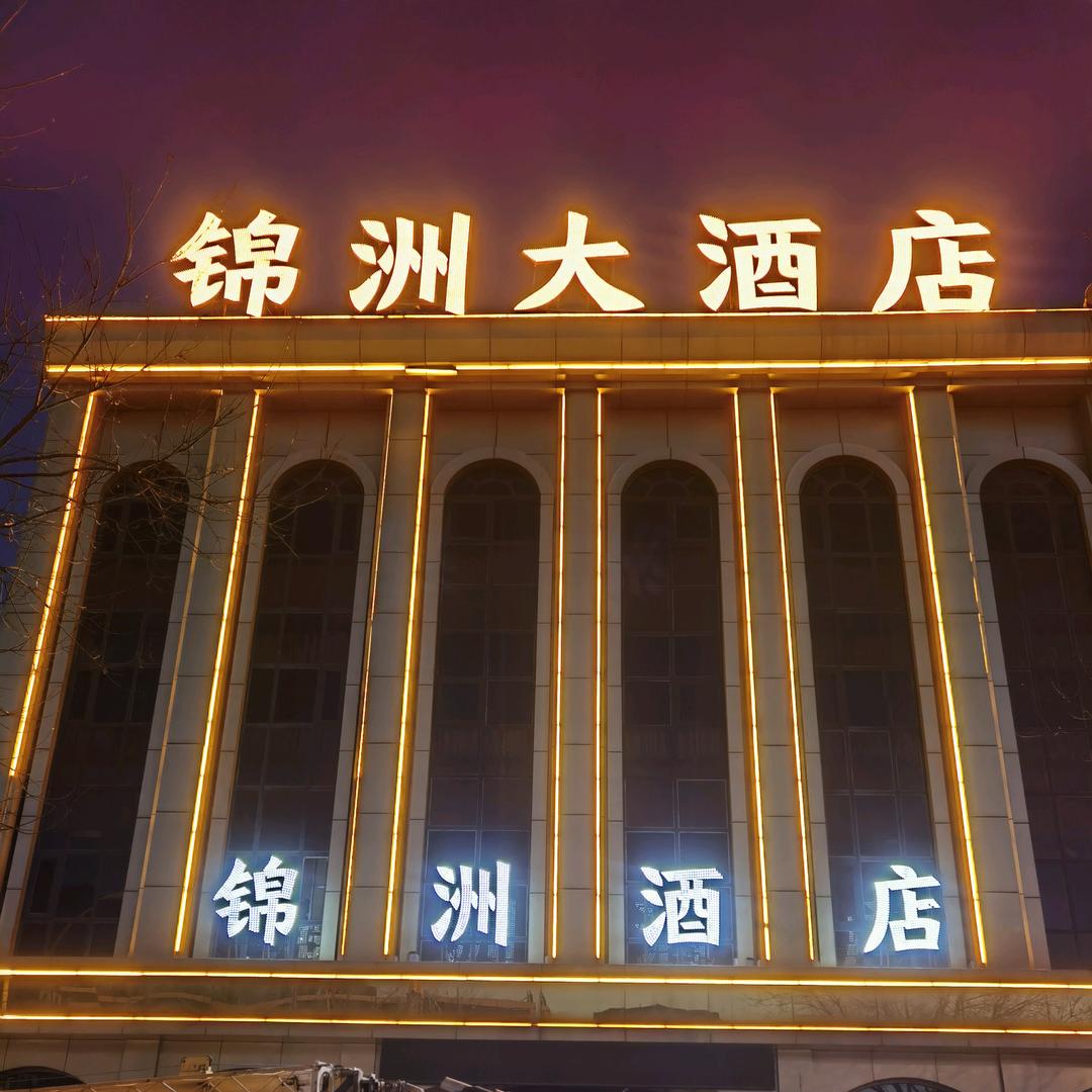 怀仁市锦洲酒店