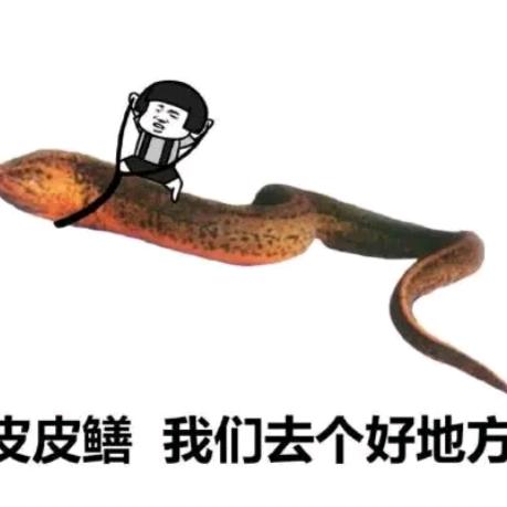 威~
