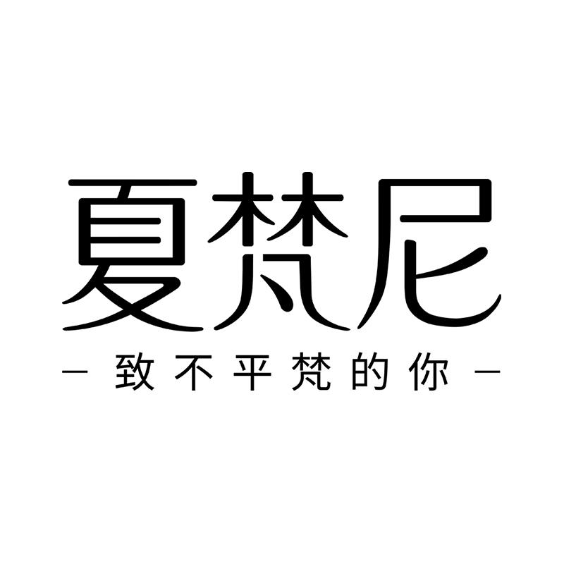 夏梵尼时光日记