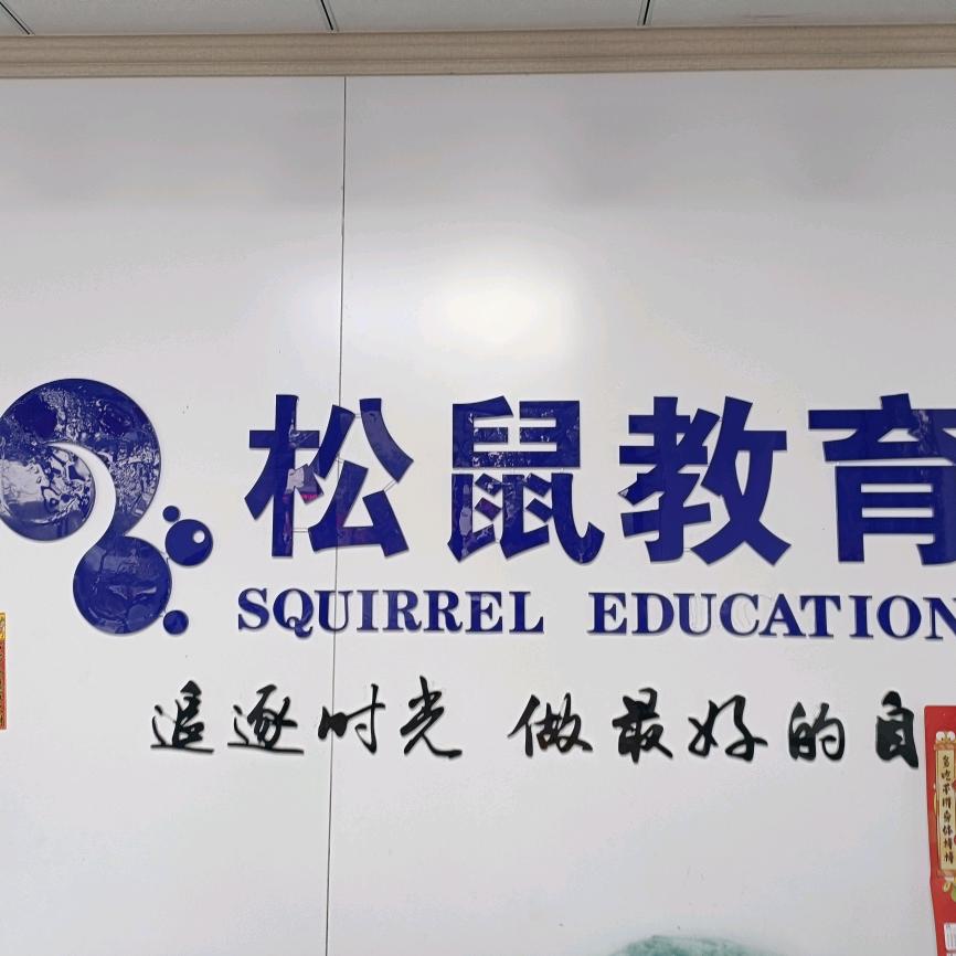 潜山松鼠教育的小邹老师