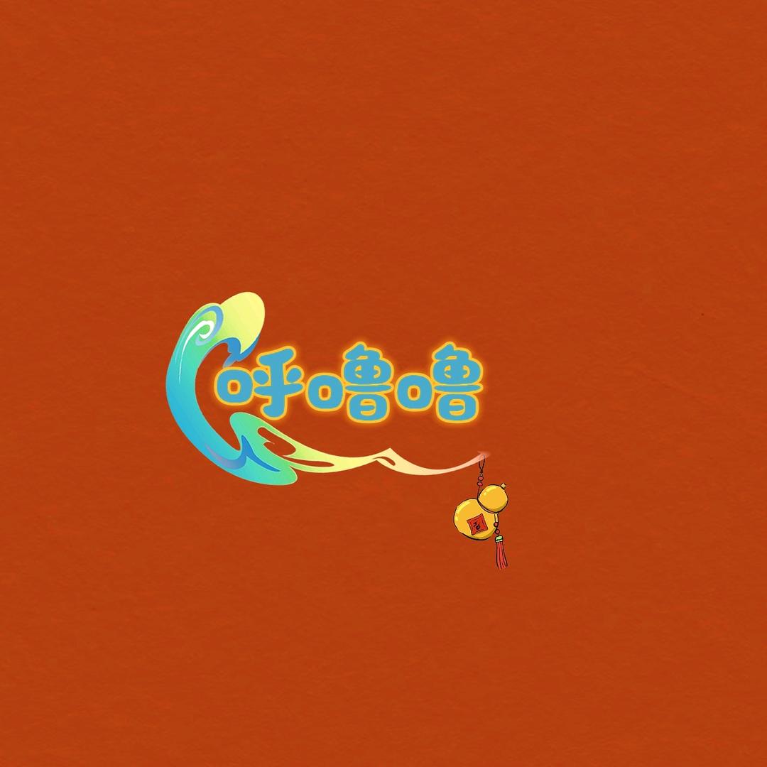 呼噜噜葫芦文创工作室