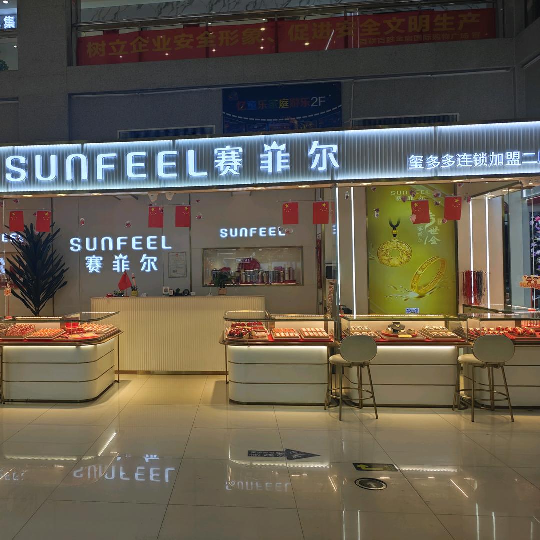 赛菲尔珠宝（鄂尔多斯康巴什店）
