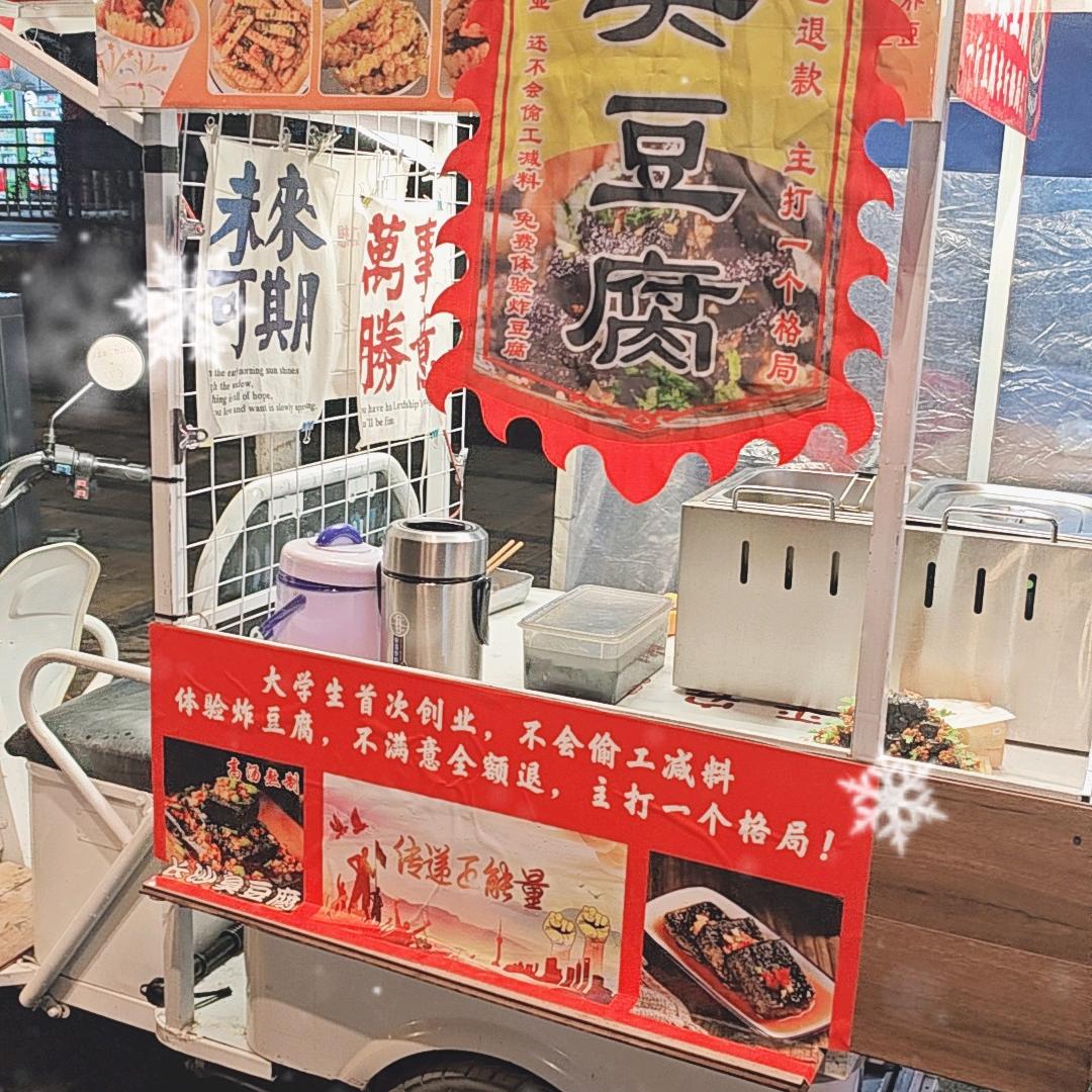 陈大哥，正宗长沙臭豆腐