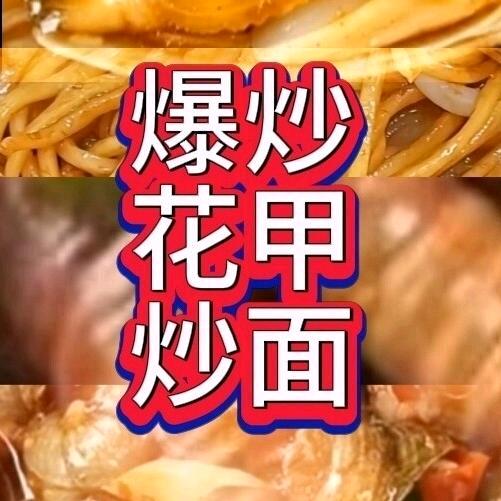 爆炒花甲炒面