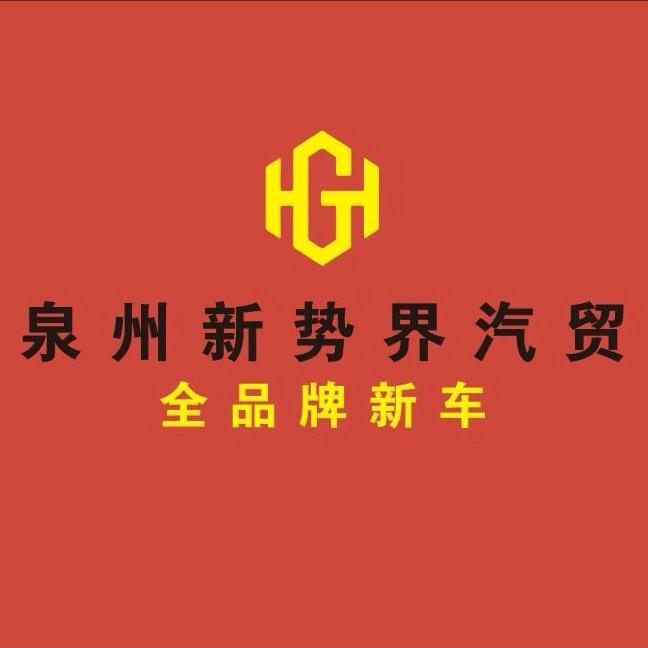 泉州新势界汽贸