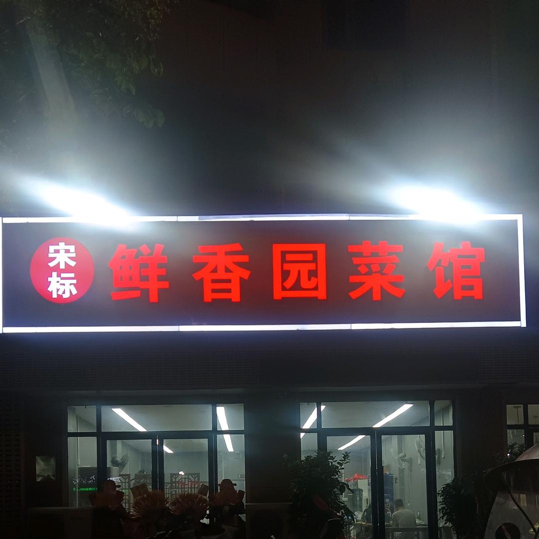 鲜香园菜馆