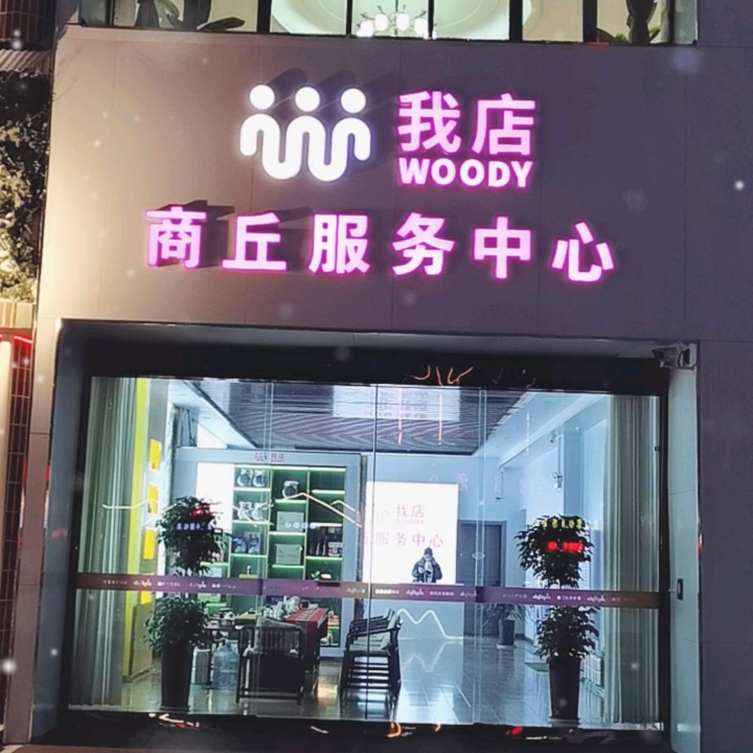 我店-商丘服务中心