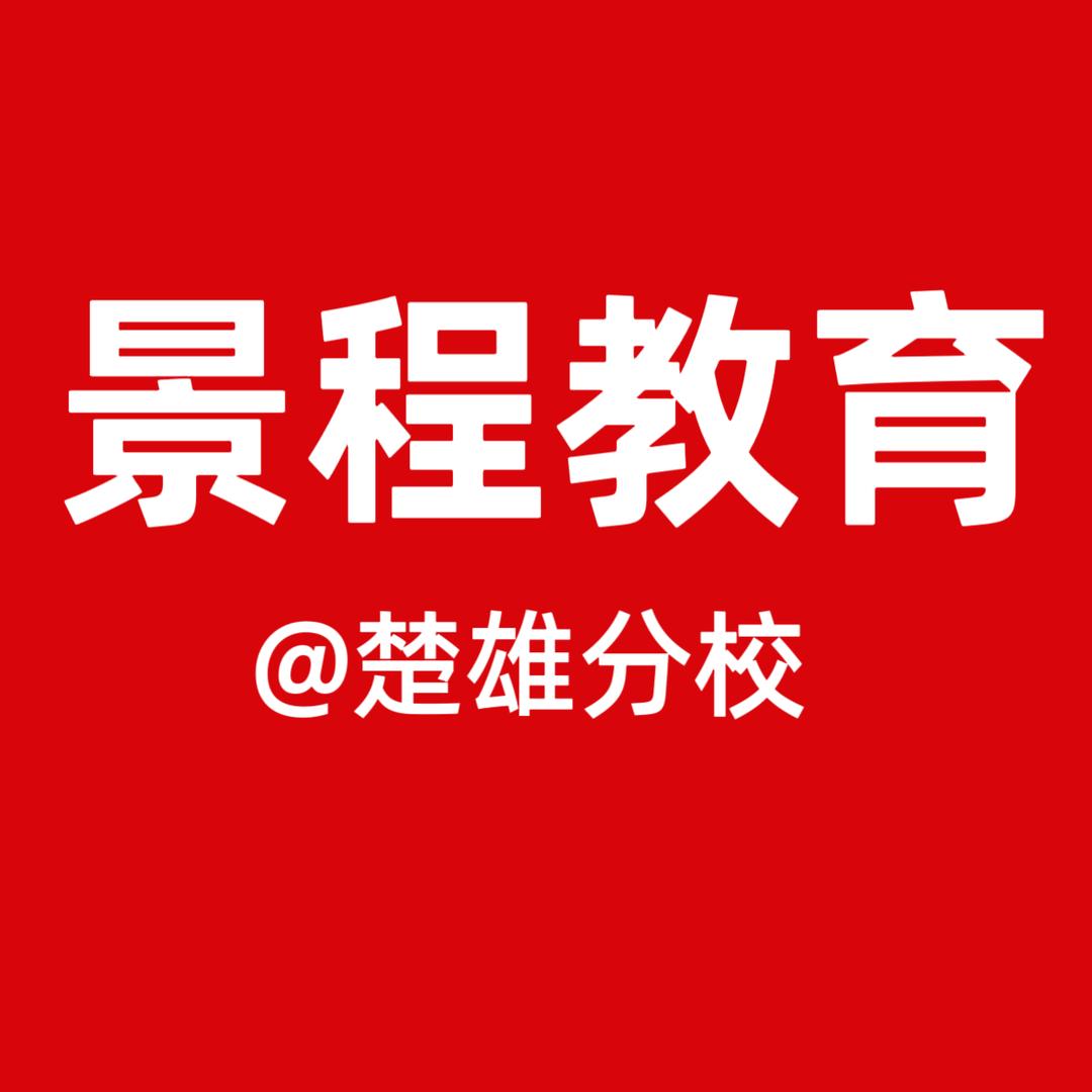 楚雄景程教育上岸号