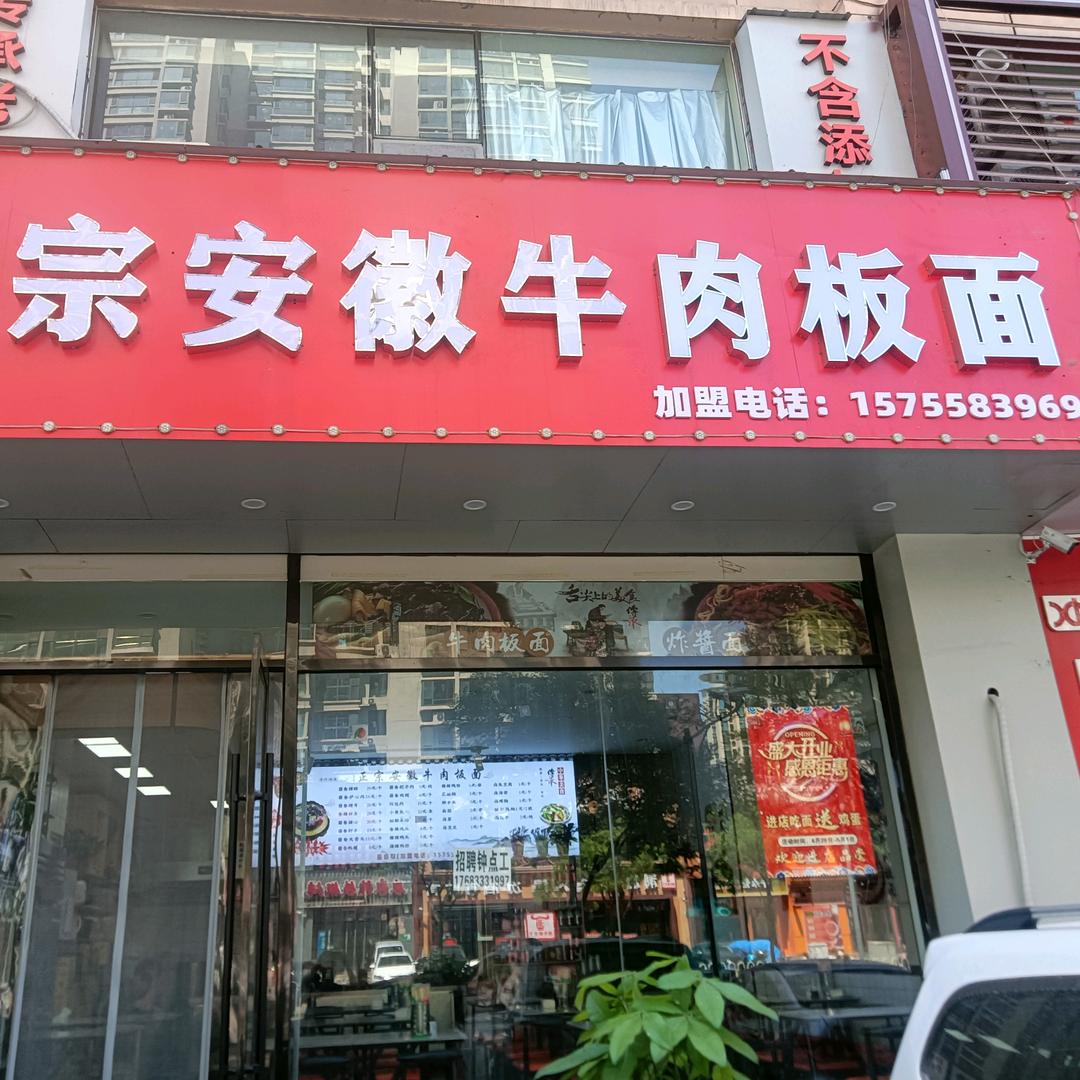 太和正宗安微牛肉板面