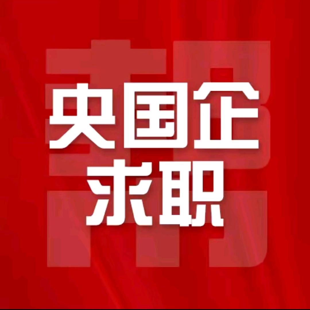 央国企就业指导