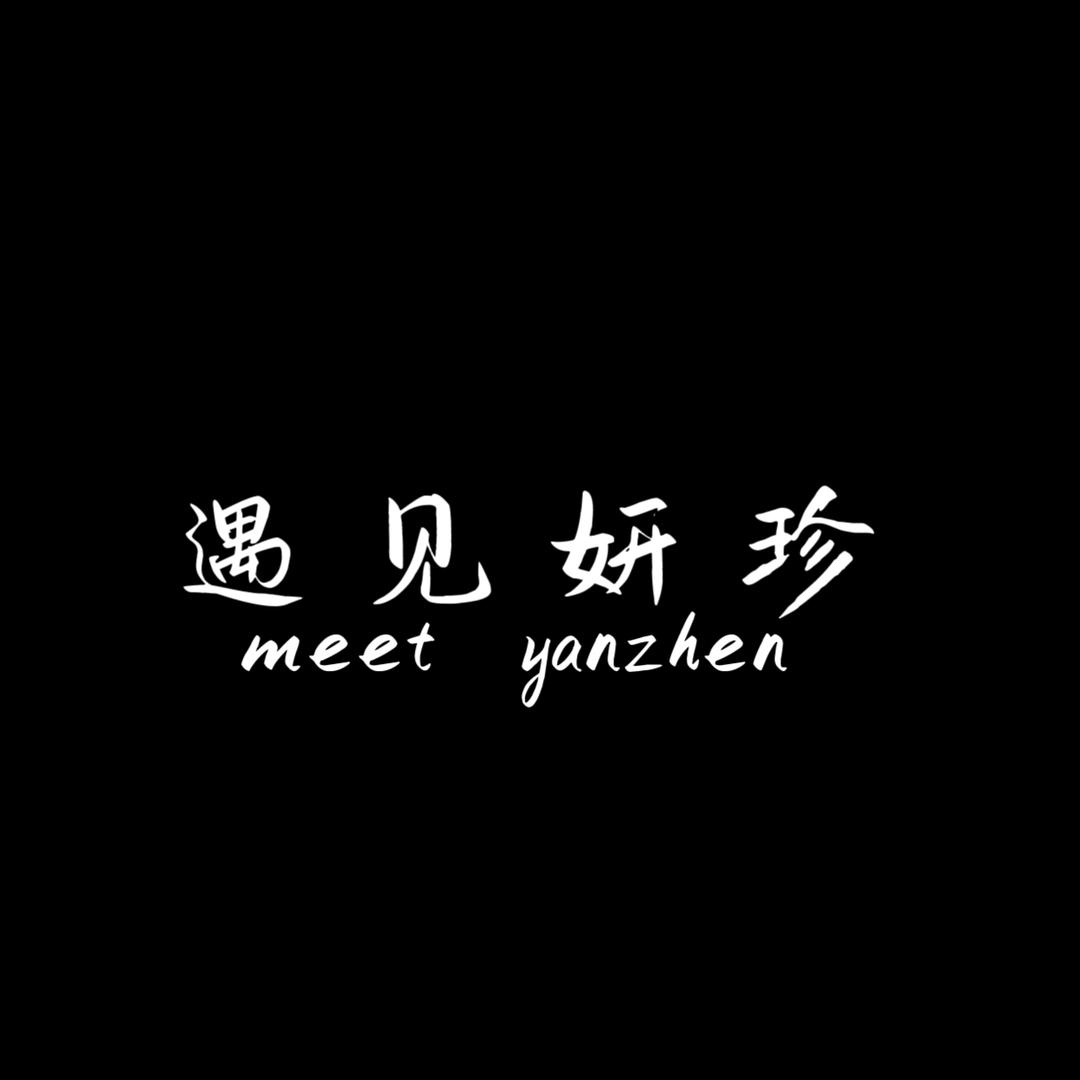 ❤️遇见妍珍Y-studio