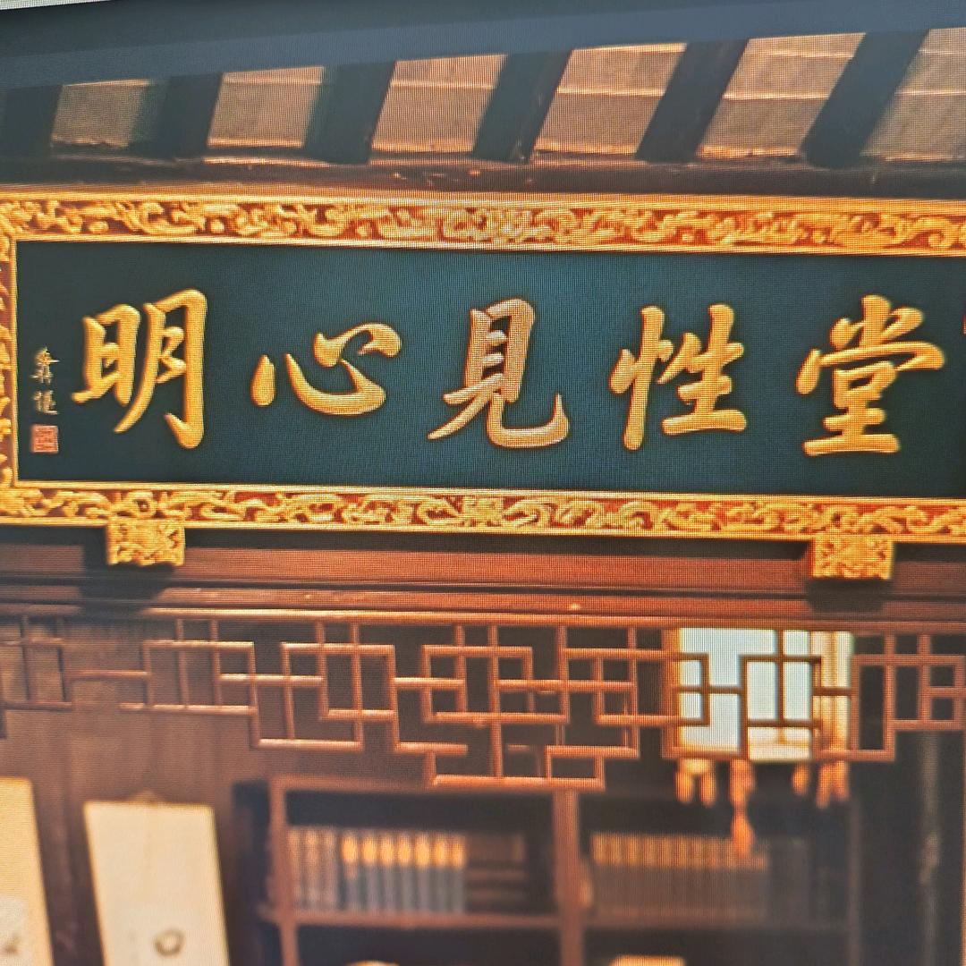 明心见性堂