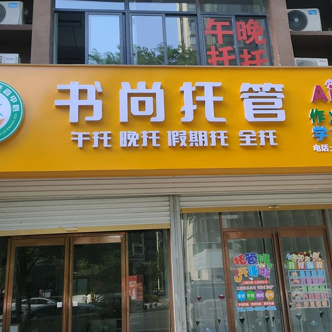 书尚托管   xu老师