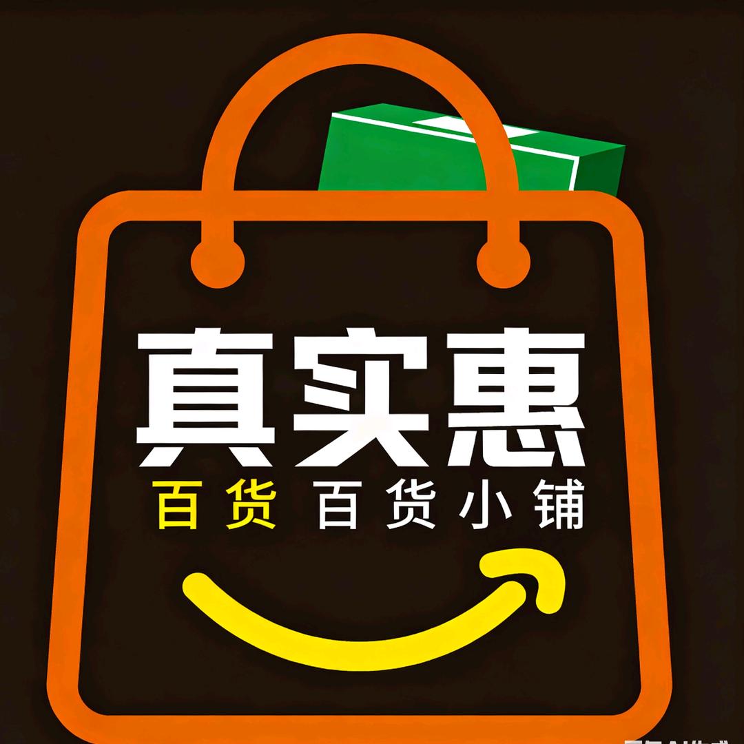 真实惠百货小铺