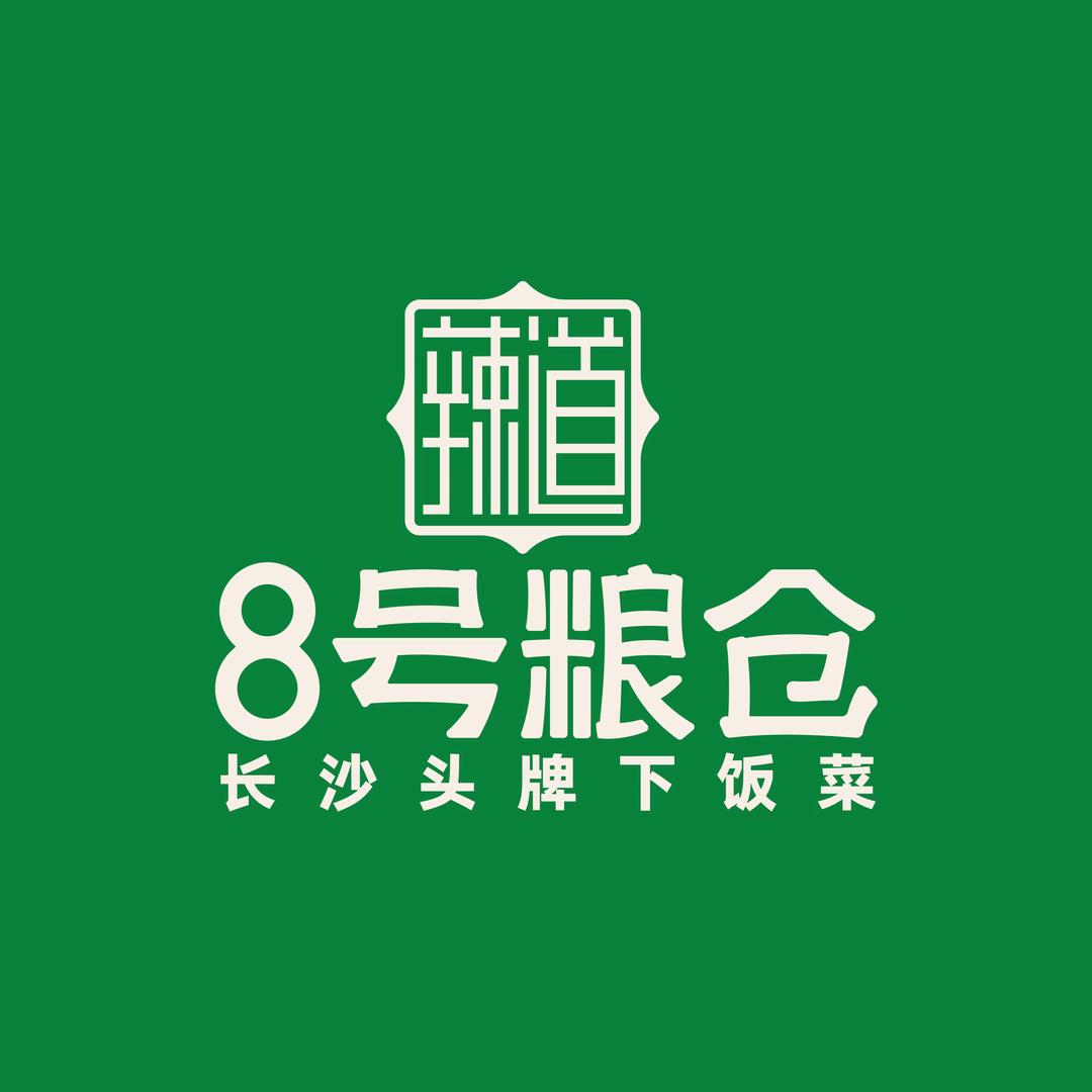 8号粮仓(悦享天地店)官方号
