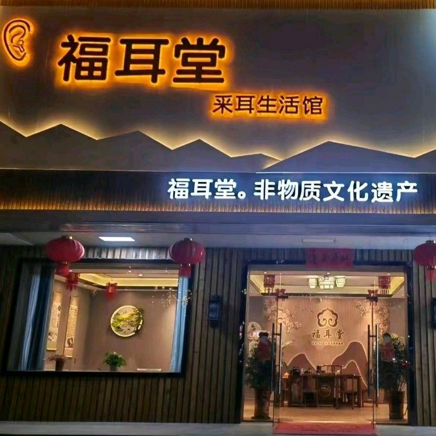 福耳堂专业采耳馆