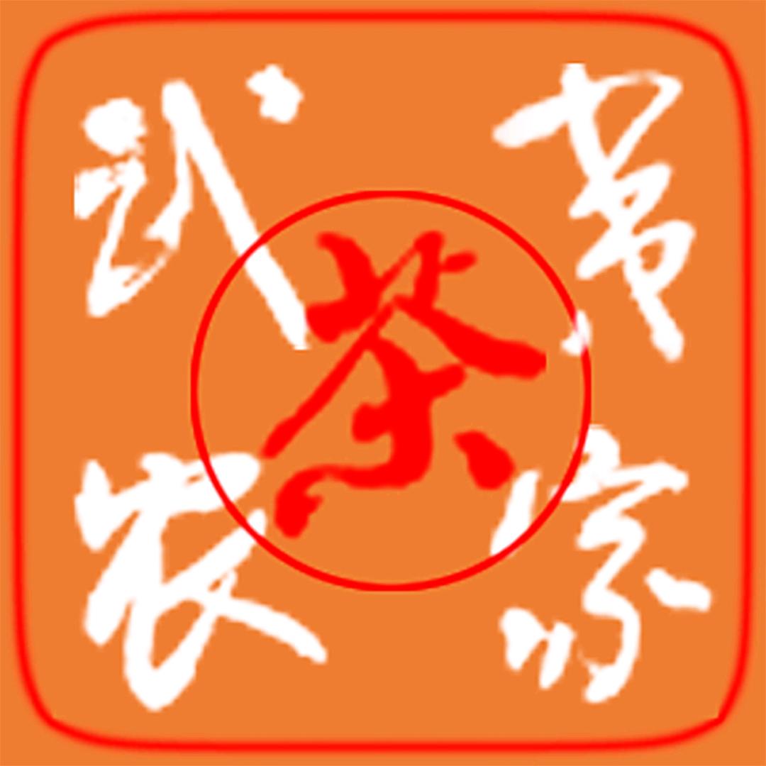 武夷山市农家茶联合会