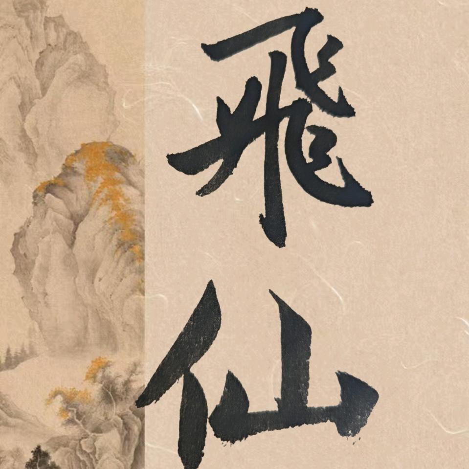 横历天下