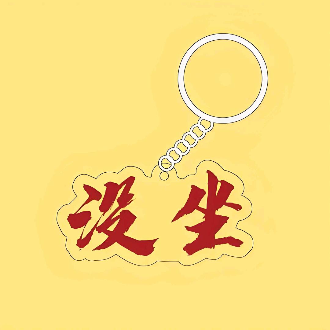 没坐界的顶尖