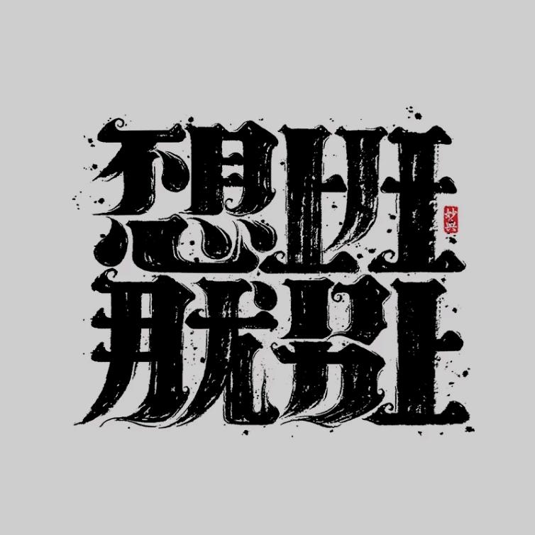 不想上班
