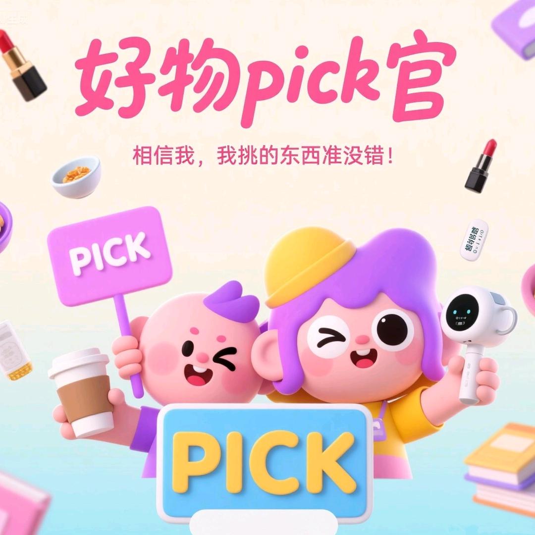 好物pick官