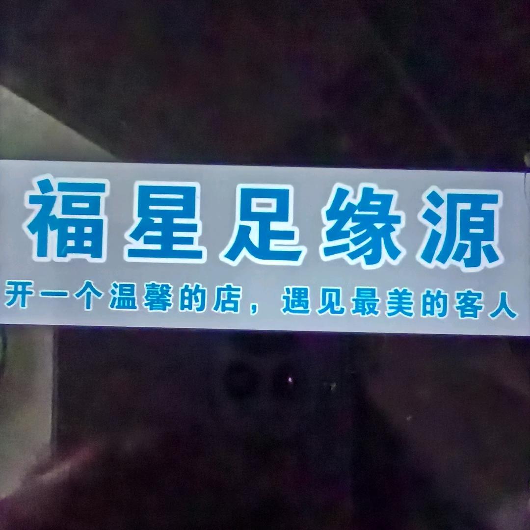 福星足缘源