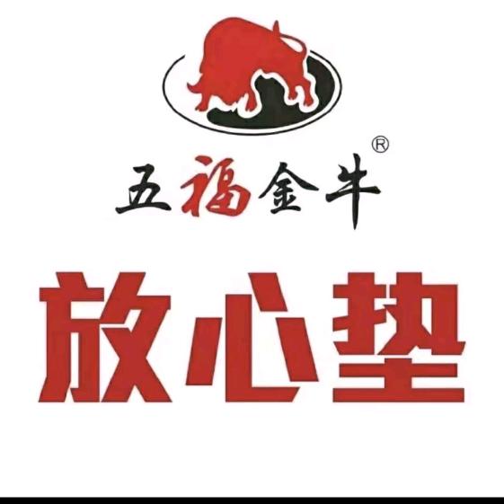 五福金牛汽车脚垫（威远店）