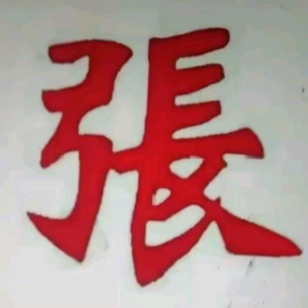 做好自己